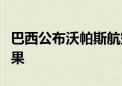 巴西公布沃帕斯航空客机坠机事故初步调查结果