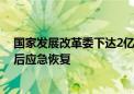 国家发展改革委下达2亿元中央预算内投资支持台风灾害灾后应急恢复