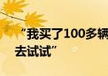 “我买了100多辆中国新能源车 到我们国家去试试”