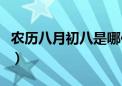 农历八月初八是哪位神仙生日（农历八月初八）