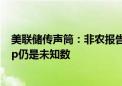 美联储传声筒：非农报告不明朗 美联储9月降息25还是50bp仍是未知数