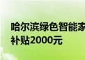 哈尔滨绿色智能家电消费补贴升级 每件最高补贴2000元