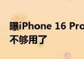 曝iPhone 16 Pro测试8K视频录制：256GB不够用了