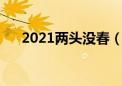 2021两头没春（两头没春适合结婚吗）