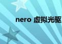 nero 虚拟光驱（demon虚拟光驱）