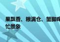 果飘香、粮满仓、蟹脚痒……金秋时节“丰”景如画一派繁忙景象