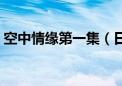 空中情缘第一集（日本电视剧空中情缘音乐）