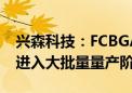 兴森科技：FCBGA封装基板尚未有内资企业进入大批量量产阶段