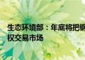 生态环境部：年底将把钢铁等重点排放行业纳入全国碳排放权交易市场