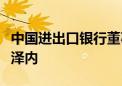 中国进出口银行董事长吴富林拜会尼日尔总理泽内