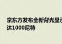 京东方发布全新背光显示解决方案 支持500Hz刷新率亮度达1000尼特