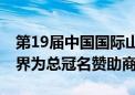 第19届中国国际山地户外运动公开赛开幕 问界为总冠名赞助商