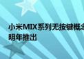 小米MIX系列无按键概念手机曝光 将采用2K屏下技术预计明年推出