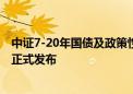 中证7-20年国债及政策性金融债指数等5条指数将于9月9日正式发布