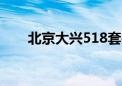 北京大兴518套共有产权房 即将摇号