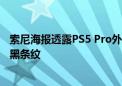 索尼海报透露PS5 Pro外观 与现款相似主要区别为两侧三条黑条纹