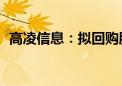 高凌信息：拟回购股份1000万至1500万元