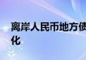 离岸人民币地方债稳步扩容 助推人民币国际化