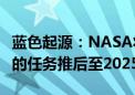 蓝色起源：NASA将公司发射多枚卫星至火星的任务推后至2025年