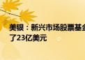 美银：新兴市场股票基金连续第14周获资金流入 当周吸引了23亿美元