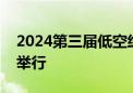 2024第三届低空经济发展大会开幕式在芜湖举行