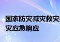 国家防灾减灾救灾委员会针对广东启动国家救灾应急响应