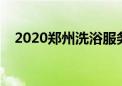 2020郑州洗浴服务（郑州洗浴中心小姐）