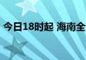 今日18时起 海南全省旅游客运车辆恢复运营