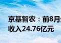 京基智农：前8月生猪销量140.63万头 销售收入24.76亿元