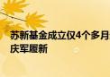 苏新基金成立仅4个多月迎第二任董事长 苏州银行董事长崔庆军履新