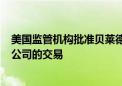 美国监管机构批准贝莱德125亿美元收购全球基础建设合伙公司的交易