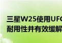 三星W25使用UFG玻璃和拉丝工艺后盖 增强耐用性并有效缓解折痕