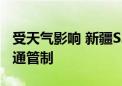 受天气影响 新疆S237线伊昭公路实施临时交通管制