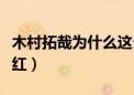 木村拓哉为什么这么黑（木村拓哉为什么那么红）