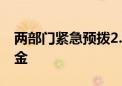 两部门紧急预拨2.7亿元中央自然灾害救灾资金