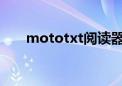 mototxt阅读器app（moto阅读器）