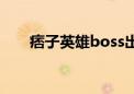 痞子英雄boss出场（痞子英雄boss）