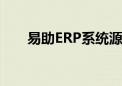 易助ERP系统源代码（易助erp系统）