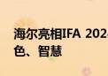 海尔亮相IFA 2024：全球化品牌的高端、绿色、智慧