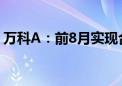 万科A：前8月实现合同销售金额1637.8亿元