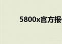 5800x官方报价（5800xm壁纸）