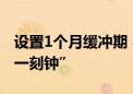 设置1个月缓冲期 800余督学进校指导“课间一刻钟”