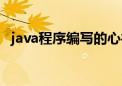 java程序编写的心得体会（java程序编写）