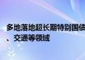 多地落地超长期特别国债支持消费品以旧换新 涵盖个人消费、交通等领域