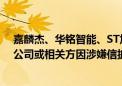 嘉麟杰、华铭智能、ST旭蓝、ST旭电、诺德股份同日公告公司或相关方因涉嫌信披违法违规遭证监会立案