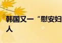 韩国又一“慰安妇”受害者去世 在世者仅余8人