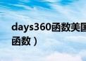 days360函数美国和欧洲的区别（days360函数）