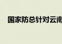 国家防总针对云南启动防汛四级应急响应