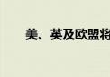 美、英及欧盟将签署首个国际AI条约