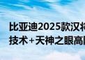 比亚迪2025款汉将于9月9日发布 第五代DM技术+天神之眼高阶智驾